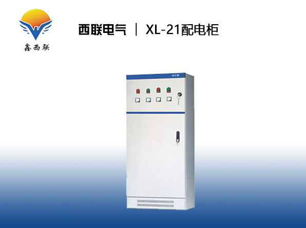 XL-21動(dòng)力配電柜